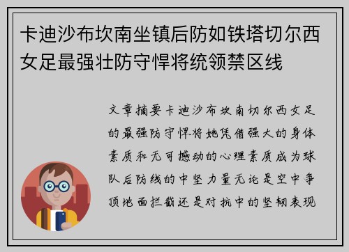 卡迪沙布坎南坐镇后防如铁塔切尔西女足最强壮防守悍将统领禁区线