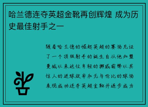 哈兰德连夺英超金靴再创辉煌 成为历史最佳射手之一