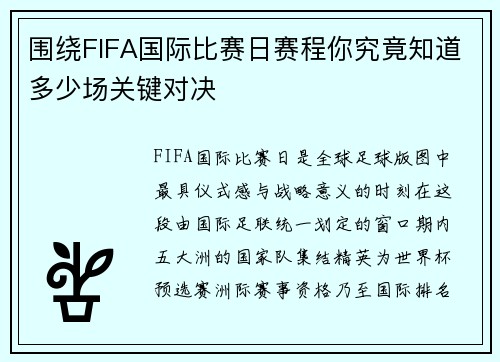 围绕FIFA国际比赛日赛程你究竟知道多少场关键对决 围绕FIFA国际比赛日赛程你究竟知道多少场关键对决