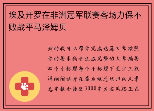 埃及开罗在非洲冠军联赛客场力保不败战平马泽姆贝 埃及开罗在非洲冠军联赛客场力保不败战平马泽姆贝