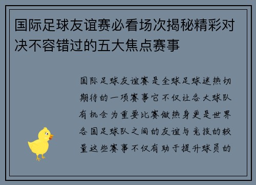 国际足球友谊赛必看场次揭秘精彩对决不容错过的五大焦点赛事 国际足球友谊赛必看场次揭秘精彩对决不容错过的五大焦点赛事