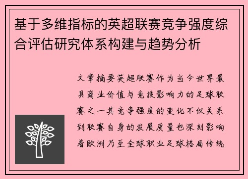 基于多维指标的英超联赛竞争强度综合评估研究体系构建与趋势分析 基于多维指标的英超联赛竞争强度综合评估研究体系构建与趋势分析