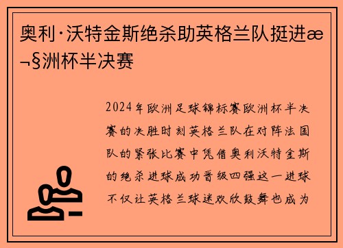 奥利·沃特金斯绝杀助英格兰队挺进欧洲杯半决赛 奥利·沃特金斯绝杀助英格兰队挺进欧洲杯半决赛