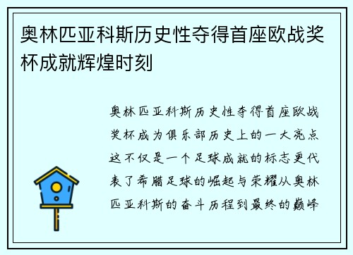 奥林匹亚科斯历史性夺得首座欧战奖杯成就辉煌时刻