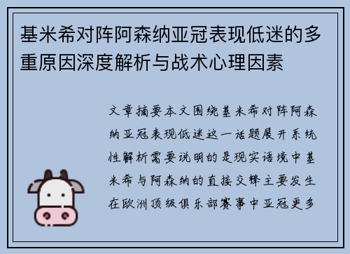 基米希对阵阿森纳亚冠表现低迷的多重原因深度解析与战术心理因素