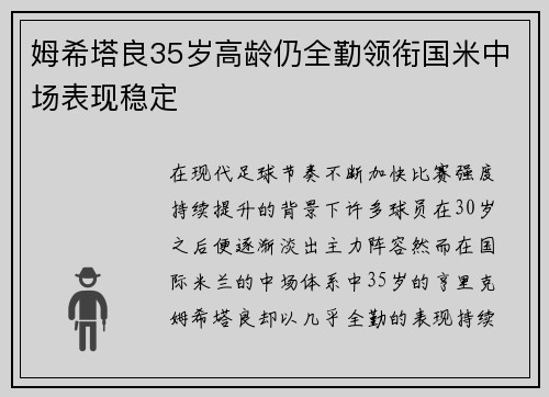 姆希塔良35岁高龄仍全勤领衔国米中场表现稳定