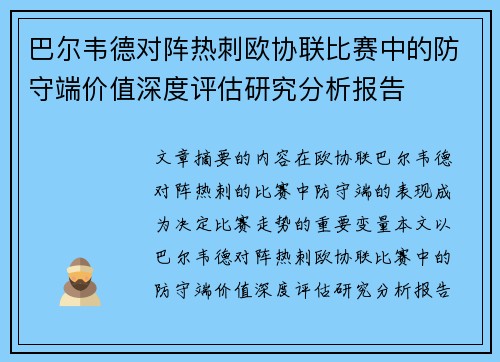 巴尔韦德对阵热刺欧协联比赛中的防守端价值深度评估研究分析报告 巴尔韦德对阵热刺欧协联比赛中的防守端价值深度评估研究分析报告