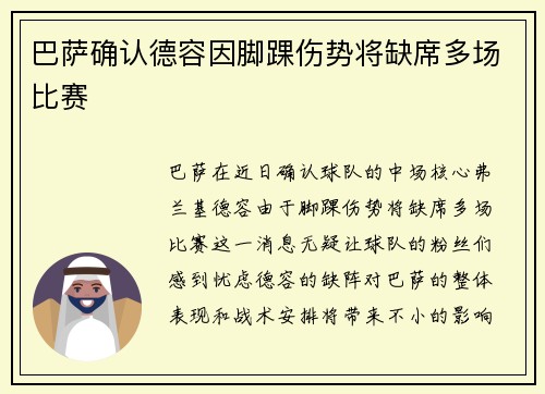 巴萨确认德容因脚踝伤势将缺席多场比赛