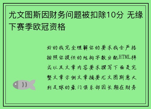 尤文图斯因财务问题被扣除10分 无缘下赛季欧冠资格 尤文图斯因财务问题被扣除10分 无缘下赛季欧冠资格