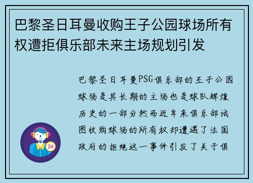 巴黎圣日耳曼收购王子公园球场所有权遭拒俱乐部未来主场规划引发