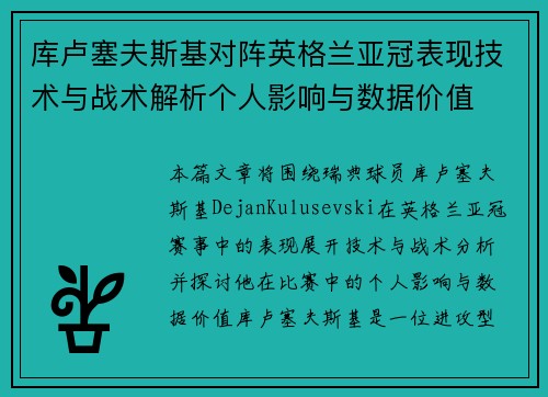 库卢塞夫斯基对阵英格兰亚冠表现技术与战术解析个人影响与数据价值