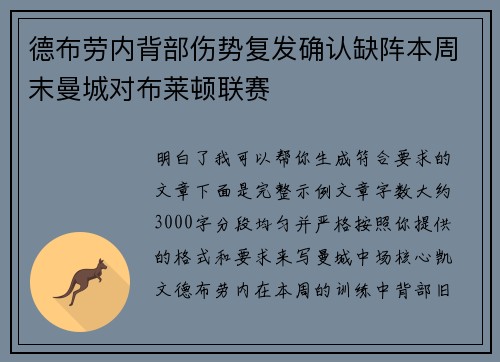 德布劳内背部伤势复发确认缺阵本周末曼城对布莱顿联赛