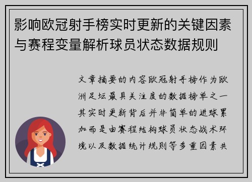 影响欧冠射手榜实时更新的关键因素与赛程变量解析球员状态数据规则 影响欧冠射手榜实时更新的关键因素与赛程变量解析球员状态数据规则