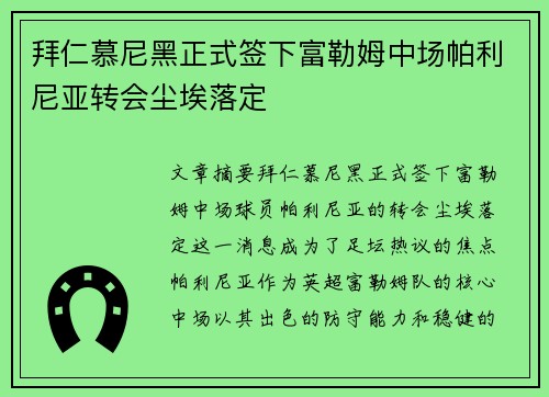 拜仁慕尼黑正式签下富勒姆中场帕利尼亚转会尘埃落定 拜仁慕尼黑正式签下富勒姆中场帕利尼亚转会尘埃落定