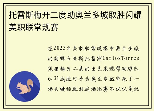 托雷斯梅开二度助奥兰多城取胜闪耀美职联常规赛