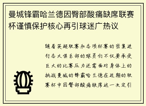 曼城锋霸哈兰德因臀部酸痛缺席联赛杯谨慎保护核心再引球迷广热议