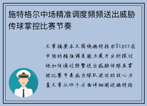 施特格尔中场精准调度频频送出威胁传球掌控比赛节奏