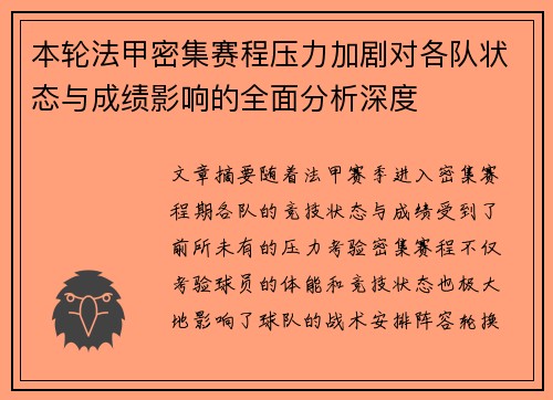 本轮法甲密集赛程压力加剧对各队状态与成绩影响的全面分析深度 本轮法甲密集赛程压力加剧对各队状态与成绩影响的全面分析深度