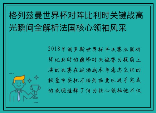 格列兹曼世界杯对阵比利时关键战高光瞬间全解析法国核心领袖风采 格列兹曼世界杯对阵比利时关键战高光瞬间全解析法国核心领袖风采