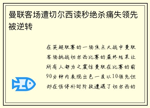 曼联客场遭切尔西读秒绝杀痛失领先被逆转 曼联客场遭切尔西读秒绝杀痛失领先被逆转