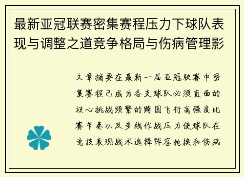 最新亚冠联赛密集赛程压力下球队表现与调整之道竞争格局与伤病管理影响