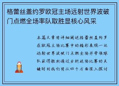 格蕾丝盖约罗欧冠主场远射世界波破门点燃全场率队取胜显核心风采