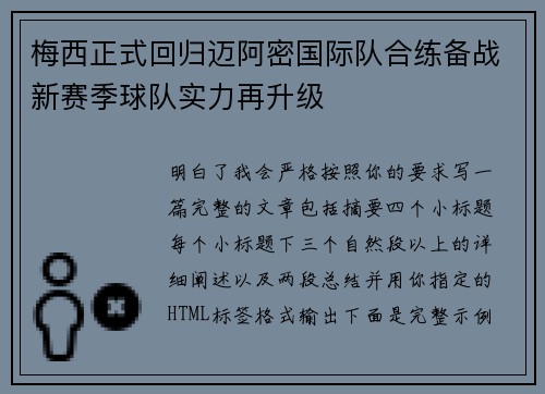梅西正式回归迈阿密国际队合练备战新赛季球队实力再升级