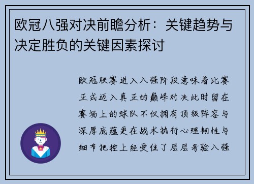 欧冠八强对决前瞻分析:关键趋势与决定胜负的关键因素探讨 欧冠八强对决前瞻分析:关键趋势与决定胜负的关键因素探讨