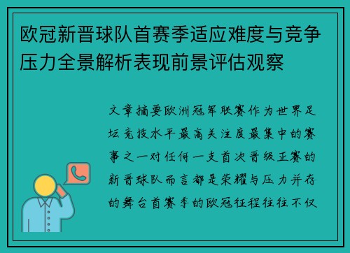 欧冠新晋球队首赛季适应难度与竞争压力全景解析表现前景评估观察 欧冠新晋球队首赛季适应难度与竞争压力全景解析表现前景评估观察