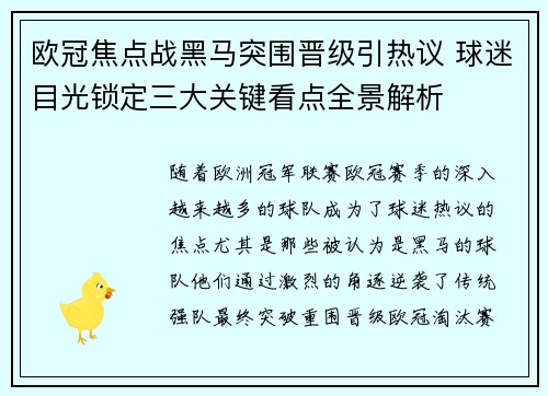欧冠焦点战黑马突围晋级引热议 球迷目光锁定三大关键看点全景解析 欧冠焦点战黑马突围晋级引热议 球迷目光锁定三大关键看点全景解析