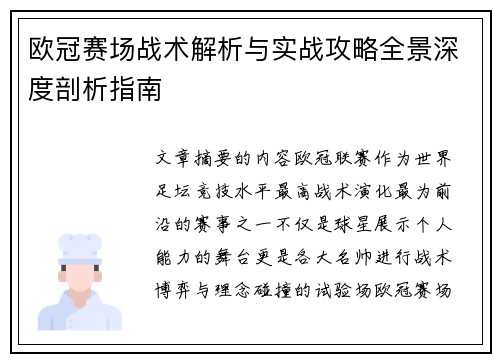 欧冠赛场战术解析与实战攻略全景深度剖析指南 欧冠赛场战术解析与实战攻略全景深度剖析指南
