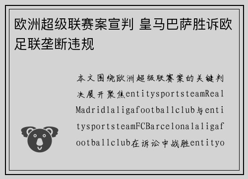 欧洲超级联赛案宣判 皇马巴萨胜诉欧足联垄断违规
