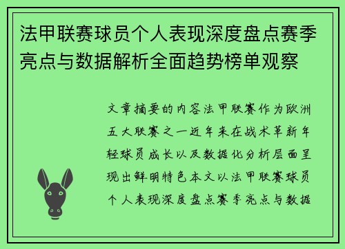 法甲联赛球员个人表现深度盘点赛季亮点与数据解析全面趋势榜单观察