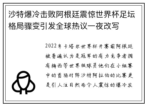 沙特爆冷击败阿根廷震惊世界杯足坛格局骤变引发全球热议一夜改写