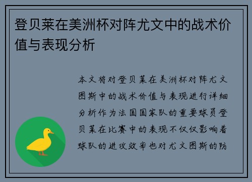 登贝莱在美洲杯对阵尤文中的战术价值与表现分析