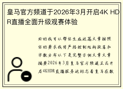 皇马官方频道于2026年3月开启4K HDR直播全面升级观赛体验