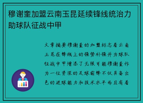 穆谢奎加盟云南玉昆延续锋线统治力助球队征战中甲 穆谢奎加盟云南玉昆延续锋线统治力助球队征战中甲