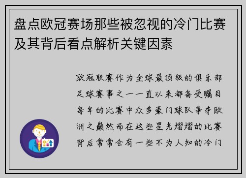 盘点欧冠赛场那些被忽视的冷门比赛及其背后看点解析关键因素 盘点欧冠赛场那些被忽视的冷门比赛及其背后看点解析关键因素