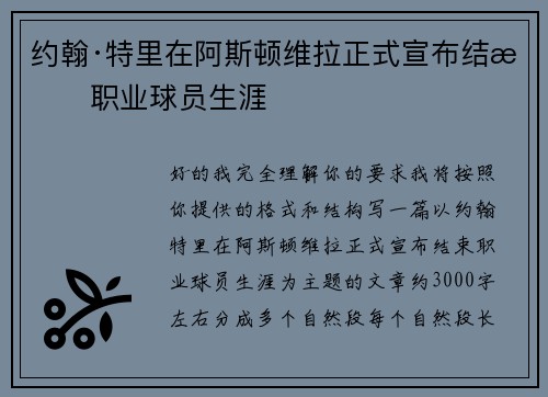 约翰·特里在阿斯顿维拉正式宣布结束职业球员生涯 约翰·特里在阿斯顿维拉正式宣布结束职业球员生涯