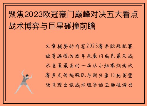 聚焦2023欧冠豪门巅峰对决五大看点战术博弈与巨星碰撞前瞻 聚焦2023欧冠豪门巅峰对决五大看点战术博弈与巨星碰撞前瞻