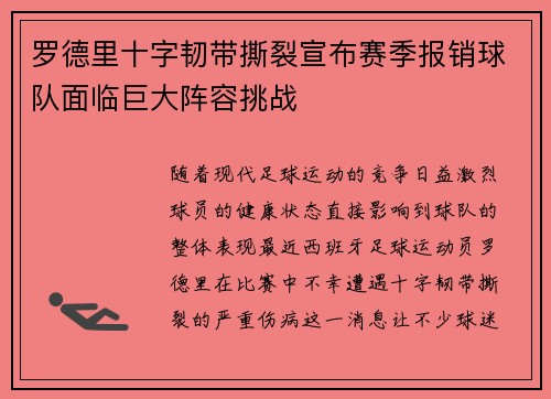 罗德里十字韧带撕裂宣布赛季报销球队面临巨大阵容挑战 罗德里十字韧带撕裂宣布赛季报销球队面临巨大阵容挑战