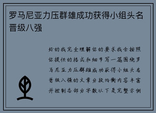 罗马尼亚力压群雄成功获得小组头名晋级八强 罗马尼亚力压群雄成功获得小组头名晋级八强