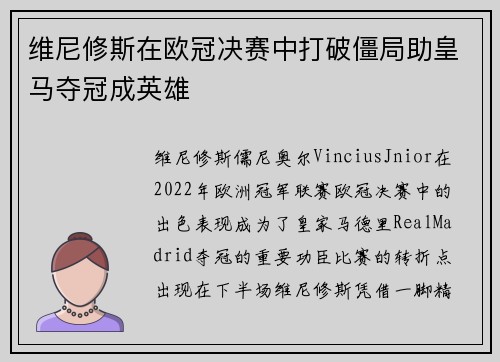 维尼修斯在欧冠决赛中打破僵局助皇马夺冠成英雄 维尼修斯在欧冠决赛中打破僵局助皇马夺冠成英雄