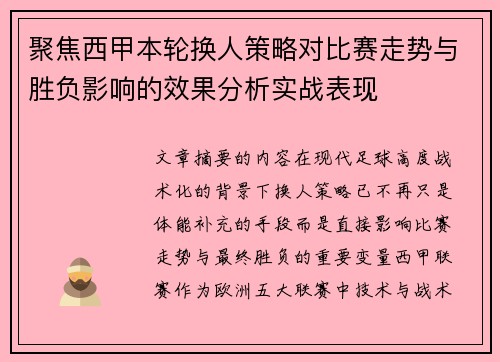 聚焦西甲本轮换人策略对比赛走势与胜负影响的效果分析实战表现 聚焦西甲本轮换人策略对比赛走势与胜负影响的效果分析实战表现