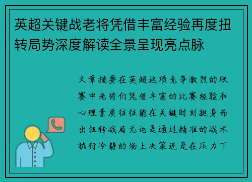 英超关键战老将凭借丰富经验再度扭转局势深度解读全景呈现亮点脉