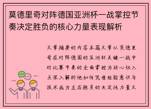 莫德里奇对阵德国亚洲杯一战掌控节奏决定胜负的核心力量表现解析