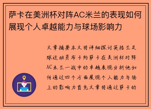 萨卡在美洲杯对阵AC米兰的表现如何展现个人卓越能力与球场影响力 萨卡在美洲杯对阵AC米兰的表现如何展现个人卓越能力与球场影响力