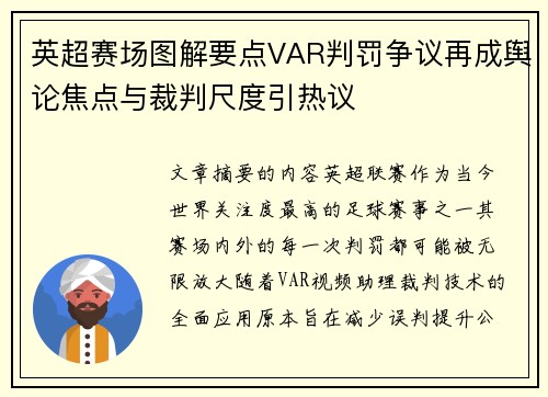 英超赛场图解要点VAR判罚争议再成舆论焦点与裁判尺度引热议