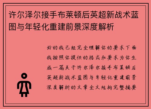 许尔泽尔接手布莱顿后英超新战术蓝图与年轻化重建前景深度解析 许尔泽尔接手布莱顿后英超新战术蓝图与年轻化重建前景深度解析