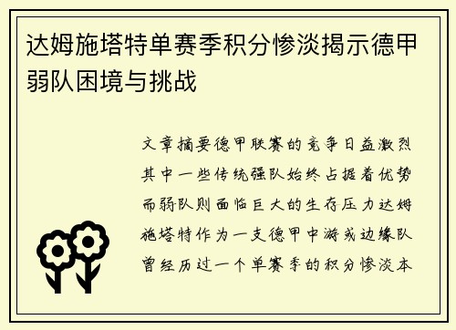 达姆施塔特单赛季积分惨淡揭示德甲弱队困境与挑战